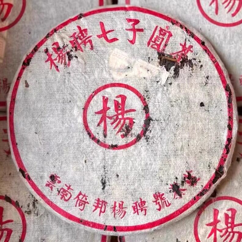 2005年杨聘普洱茶云南倚邦