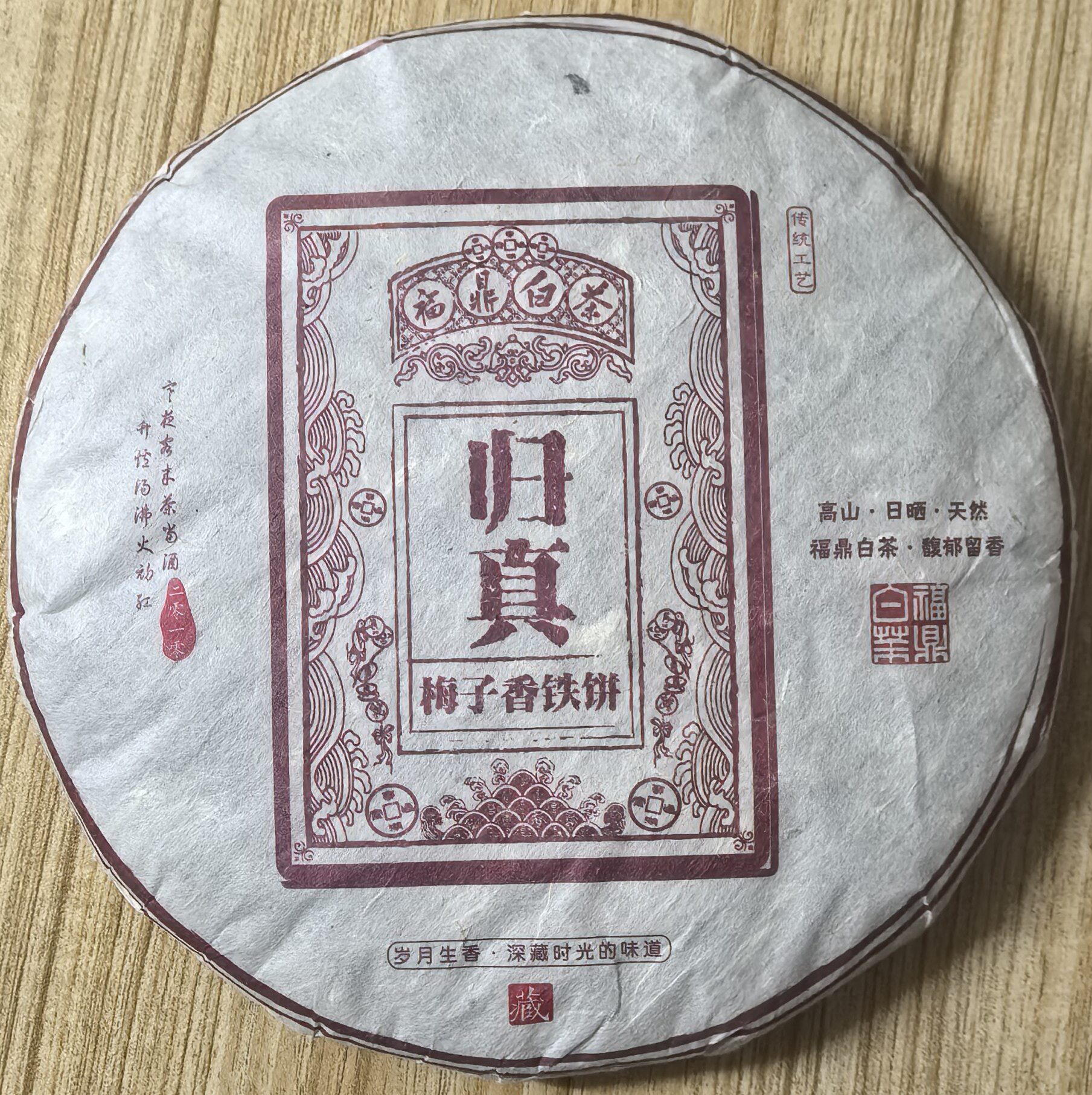 2010年福建福鼎白茶陈年老白茶 归真 高山老白茶饼越陈越香特产