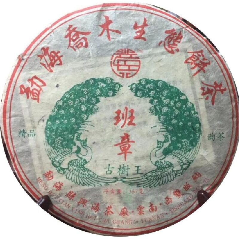 2005年班章古树王青饼 兴海茶厂 勐海乔木生态饼茶 老班章老茶