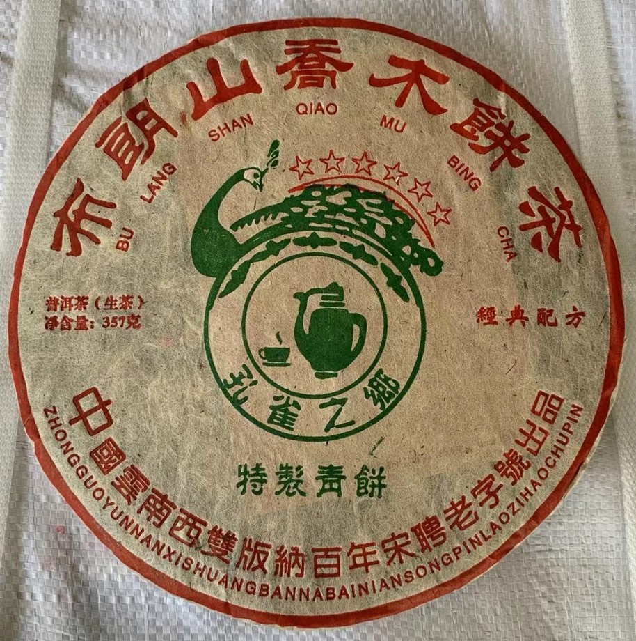 2005年宋聘布朗乔木老班章