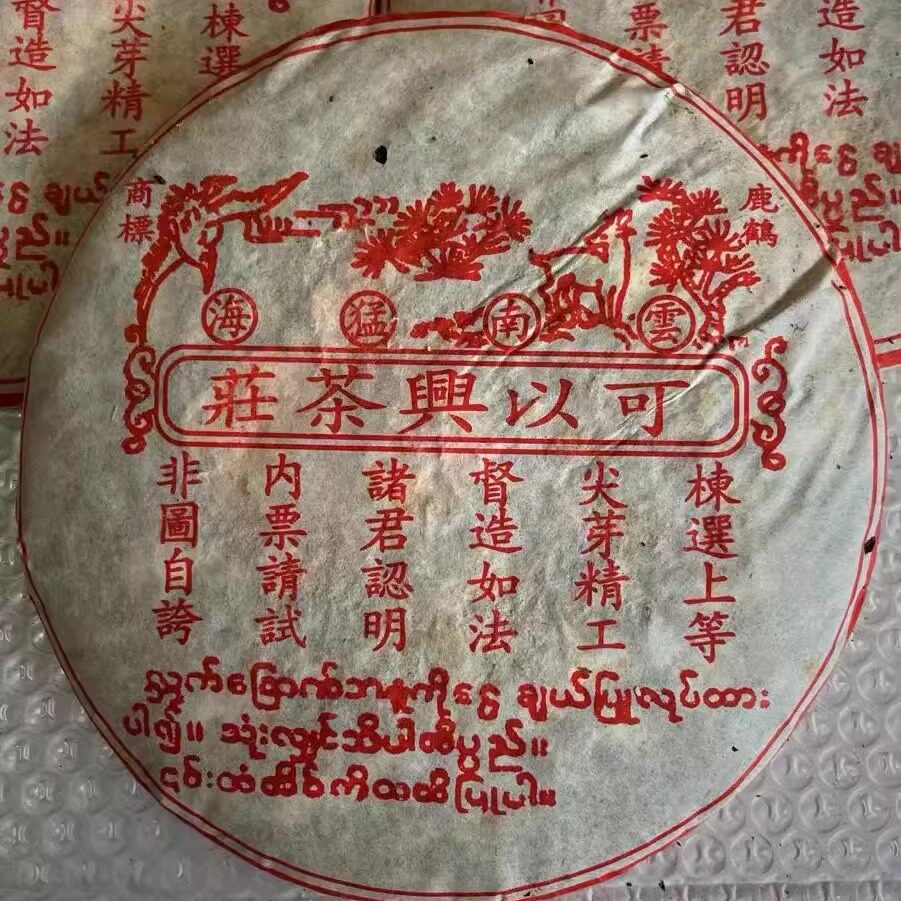 90年普洱茶熟茶 易式正山古树茶庄 云南勐海七子饼 老树熟饼357克