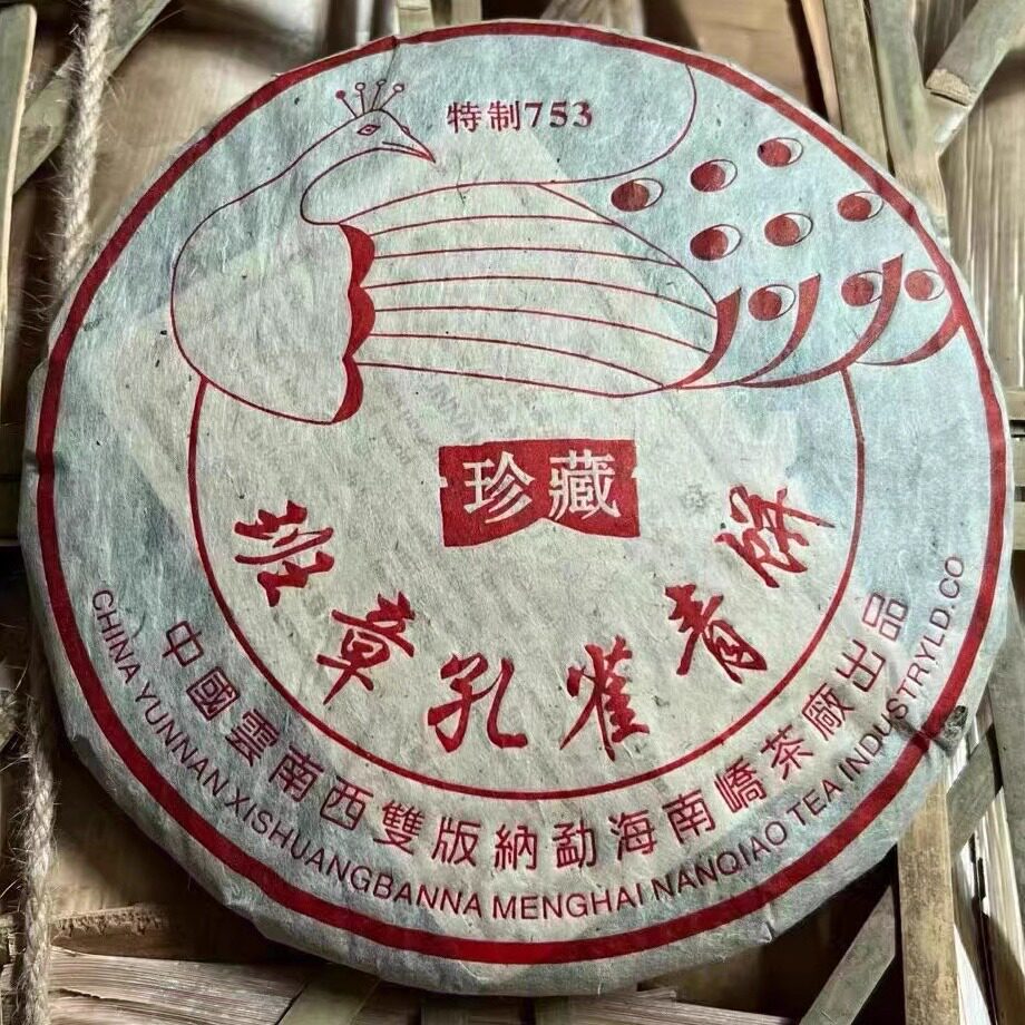 2005年班章孔雀青饼 珍藏特制753 老班章普洱茶生茶南峤茶厂357克