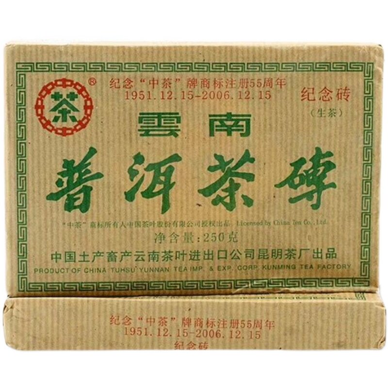 普洱茶生茶 2006年 55周年 云南普洱茶砖 7581 生砖古树老茶250克