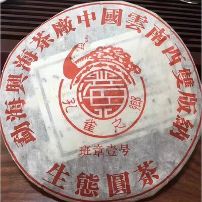 普洱茶熟茶2005年 班章壹号 孔雀之乡 老班章圆茶古树老树茶熟饼