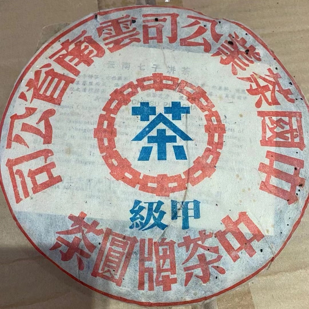 1999年云南普洱茶生茶 甲级大蓝印 五大印级金刚古树茶青饼老生茶