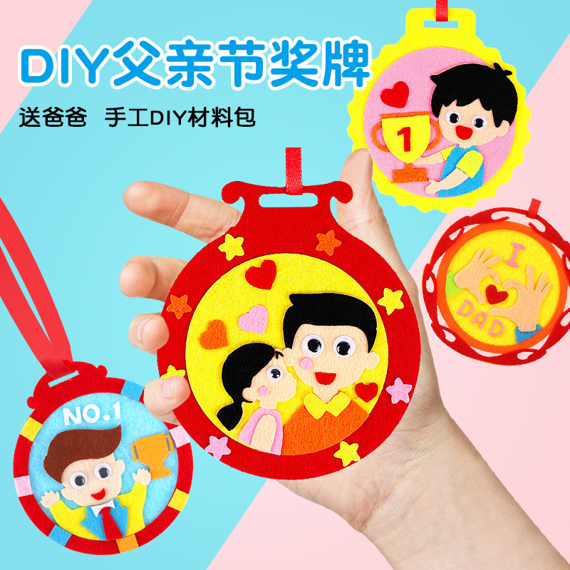 父亲节礼物手工diy幼儿园不织布奖牌儿童粘贴自制创意亲子材料包