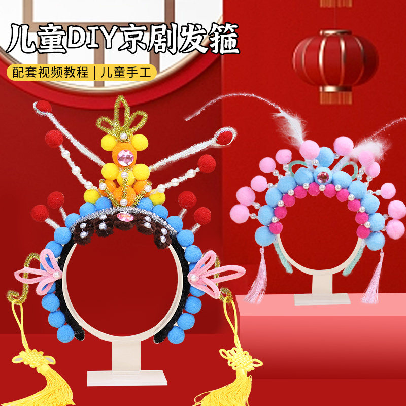 妇女节diy扭扭棒京剧发箍儿童非遗手工云肩头饰戏曲花旦发饰头箍