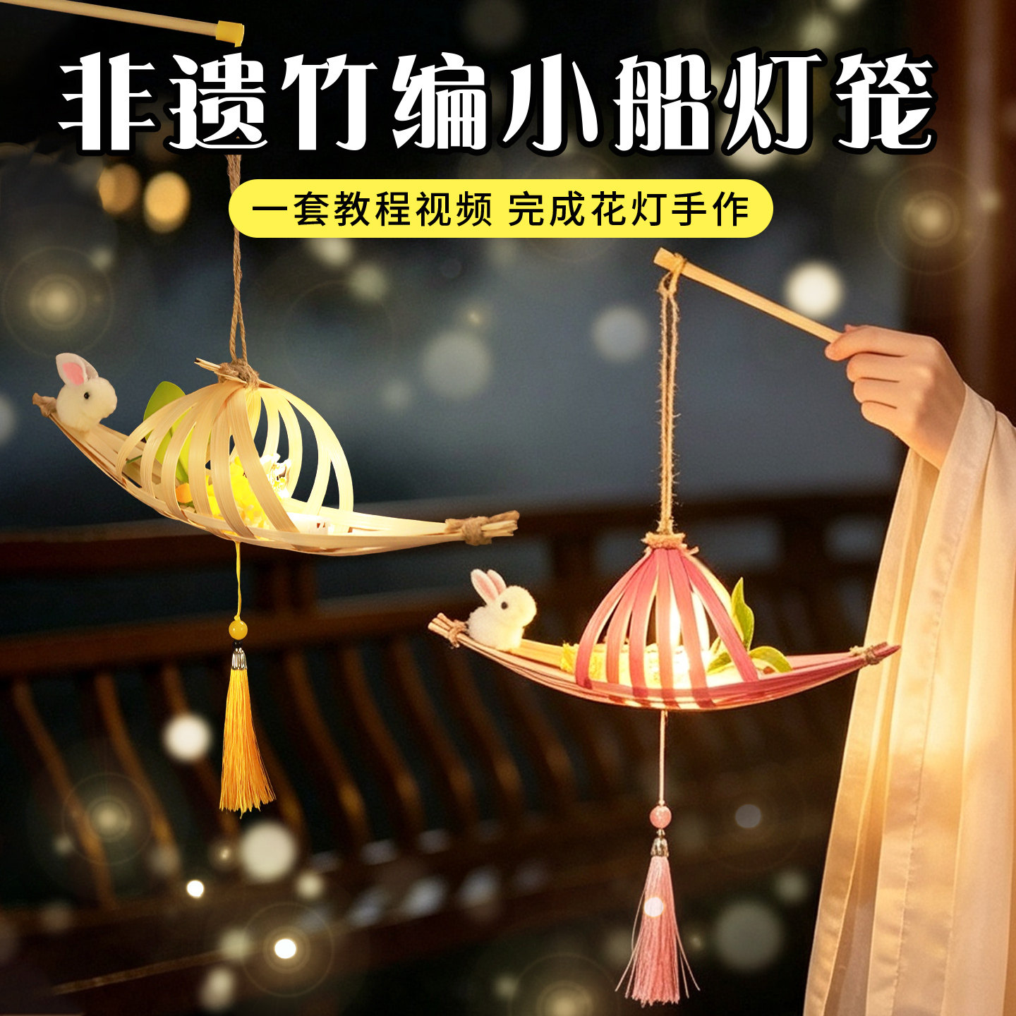 中秋竹编小船玉兔灯笼diy材料包图片