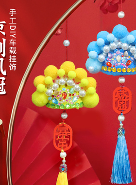 元旦节迷你京剧凤冠手工制作材料幼儿园儿童发饰挂件创意团建diy