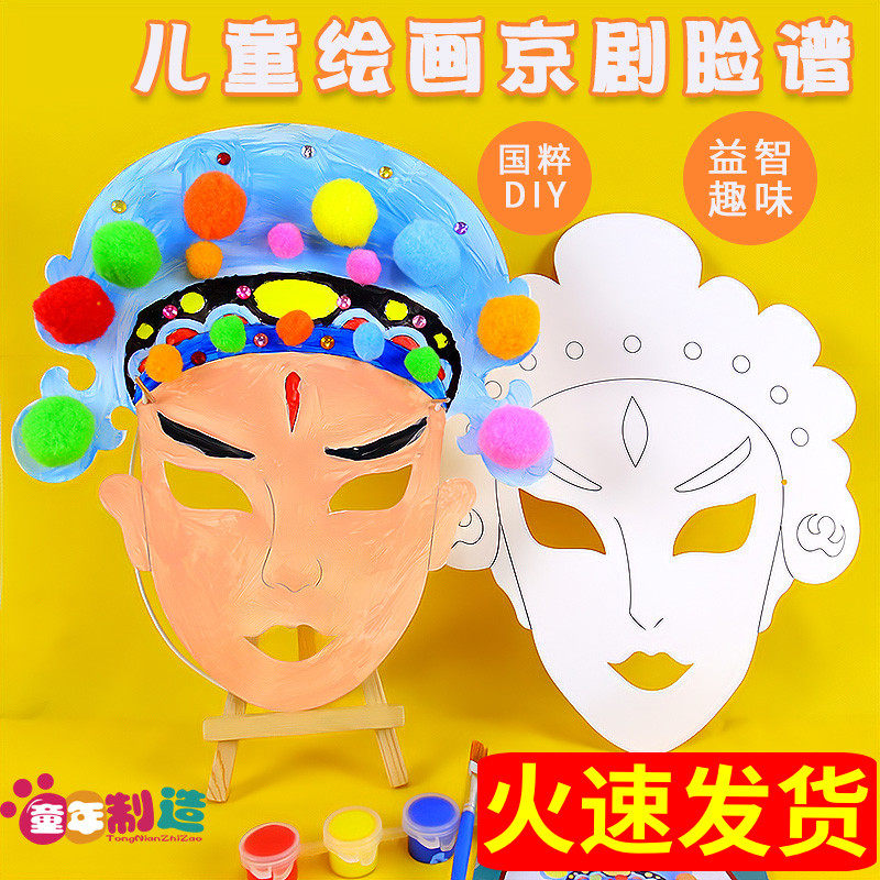儿童京剧脸谱diy手工制作材料包幼儿园绘画涂鸦手绘画画美术面具