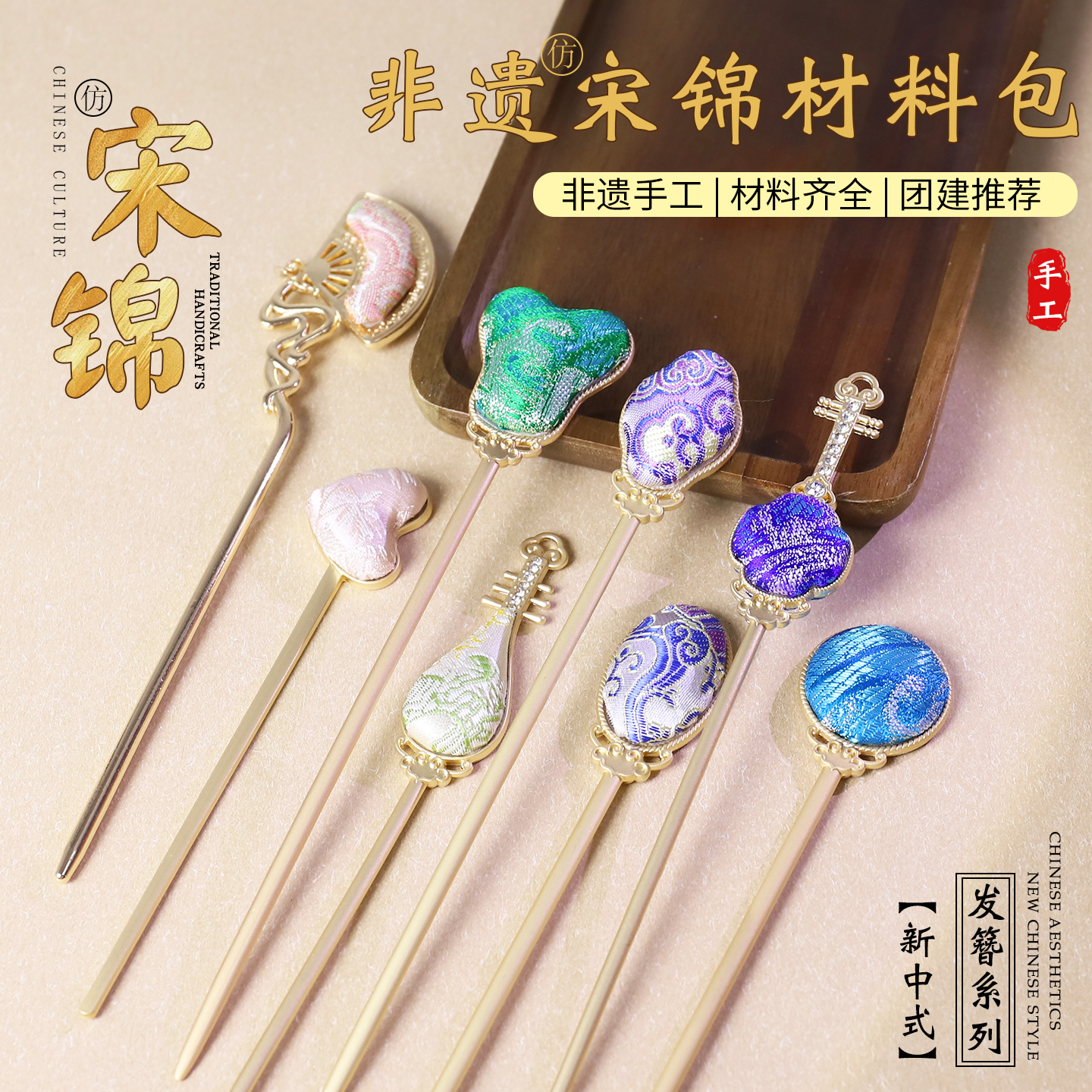 非遗宋锦发簪diy材料包发钗步摇