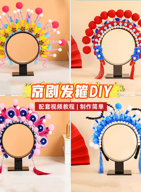 童年制造扭扭棒京剧发箍DIY材料