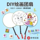 儿童手绘团扇手工diy材料包宫廷圆扇幼儿园填色涂鸦绘画空白扇子