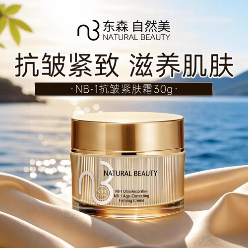 natural beauty/自然美NB-1抗皱紧肤霜30g