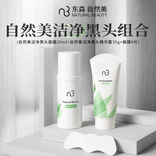 natural beauty/自然美洁净黑头鼻膜