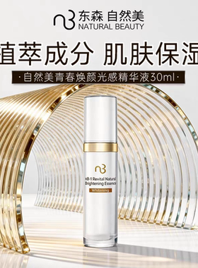 natural beauty/自然美青春焕颜光感精华液30ml 官方旗舰店正品