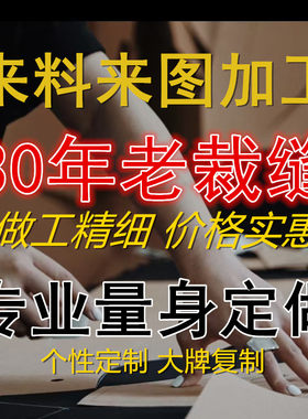 裁缝服装店成衣定制来图来样私人定制来料加工实体店批量衣服定做