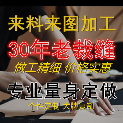裁缝服装店成衣定制来图来样私人定制来料加工实体店批量衣服定做