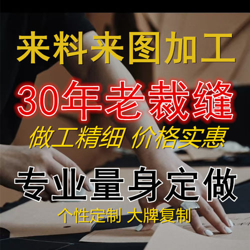 裁缝服装店成衣定制来图来样私人定制来料加工实体店批量衣服定做