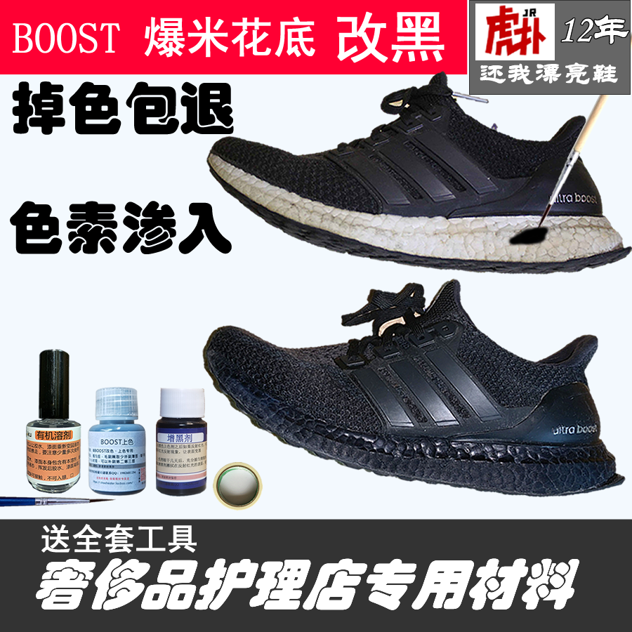 爆米花鞋底BOOST改黑补黑色增黑