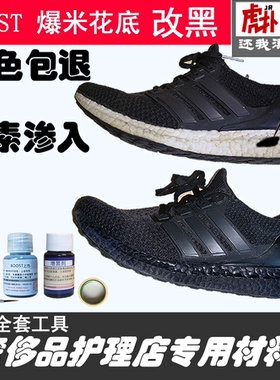 运动鞋底边爆米花BOOST改黑增黑