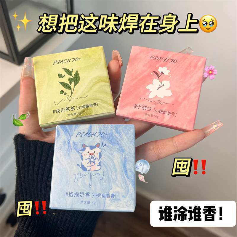 PEACH JO+桃作圆盘固体香膏香水香体膏小苍兰持久淡香学生女士
