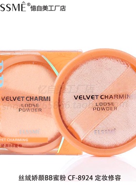 正品Elssme憶/忆自美丝绒娇颜BB蜜粉CF-8924定妆修颜散粉 细腻12g