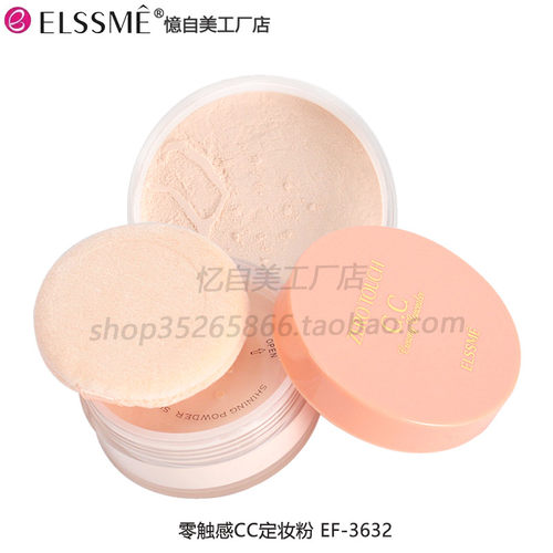 Elssme/忆自美零触感CC定妆粉/散粉/蜜粉 清爽裸透 裸妆 雾妆控油