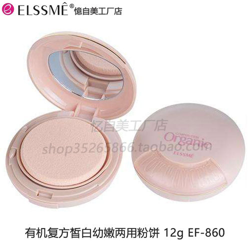 Elssme忆自美有机复方皙白幼嫩两用粉饼12g遮瑕定妆 修饰干湿两用