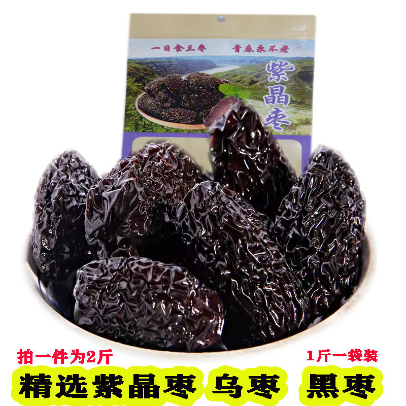 [紫晶枣]山西特产黑枣乌枣马牙枣熏枣红枣山西吕梁特产500g 包邮