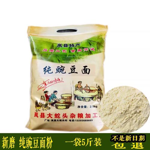 山西纯石磨豌豆面粉珉尖豆面杂粮