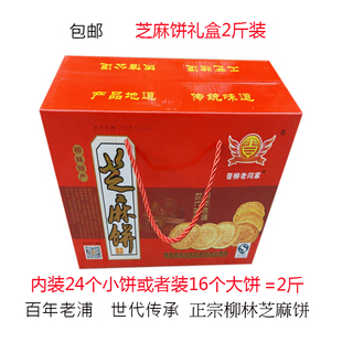 山西吕梁特产柳林芝麻饼烤烧饼干老闫家芝麻饼酥脆传统糕点礼盒装