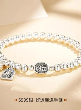 S999足银好运连连纯银手链女款