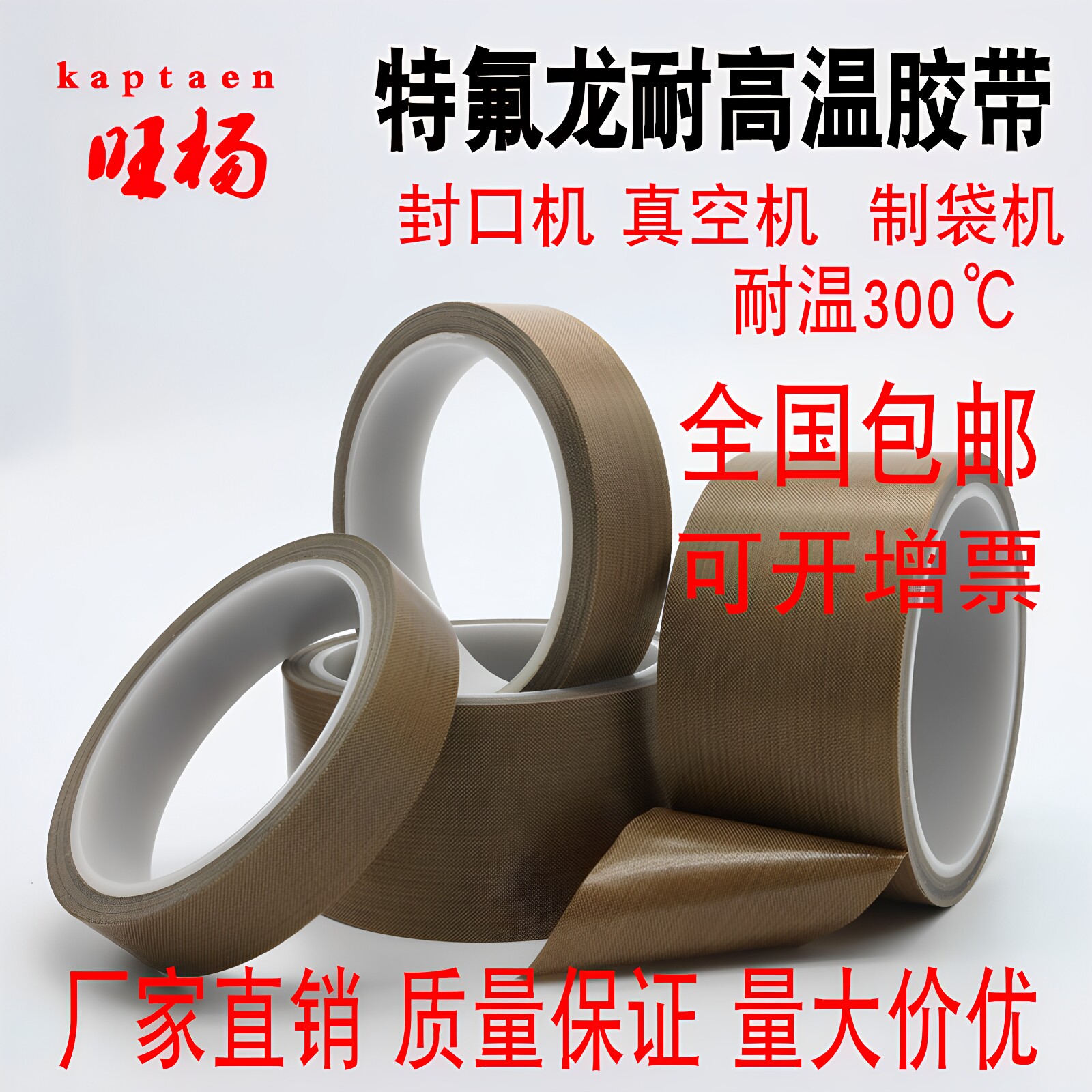 铁氟龙高温胶带旺杨高温胶布