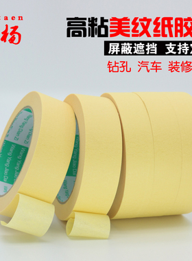 旺杨黄色美纹纸胶带 汽车烤漆高粘美纹纸 钻孔和纸胶带 包邮