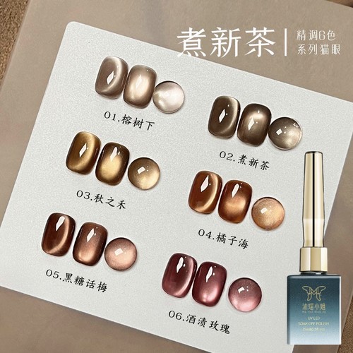 2026年新款6色煮新茶猫眼甲油胶镜面月光瓷秋冬猫眼胶美甲店