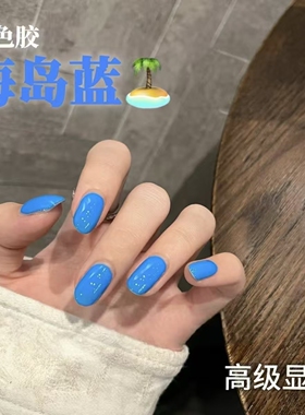 沐瑶小姐美式蓝色指甲油胶网红气质流行百搭显白美甲店专用光疗胶