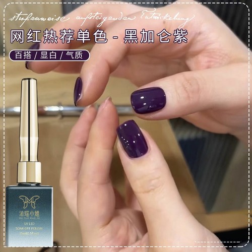 黑加仑紫色指甲油胶2025年新款网红流行黑紫色显白美甲专用光疗胶