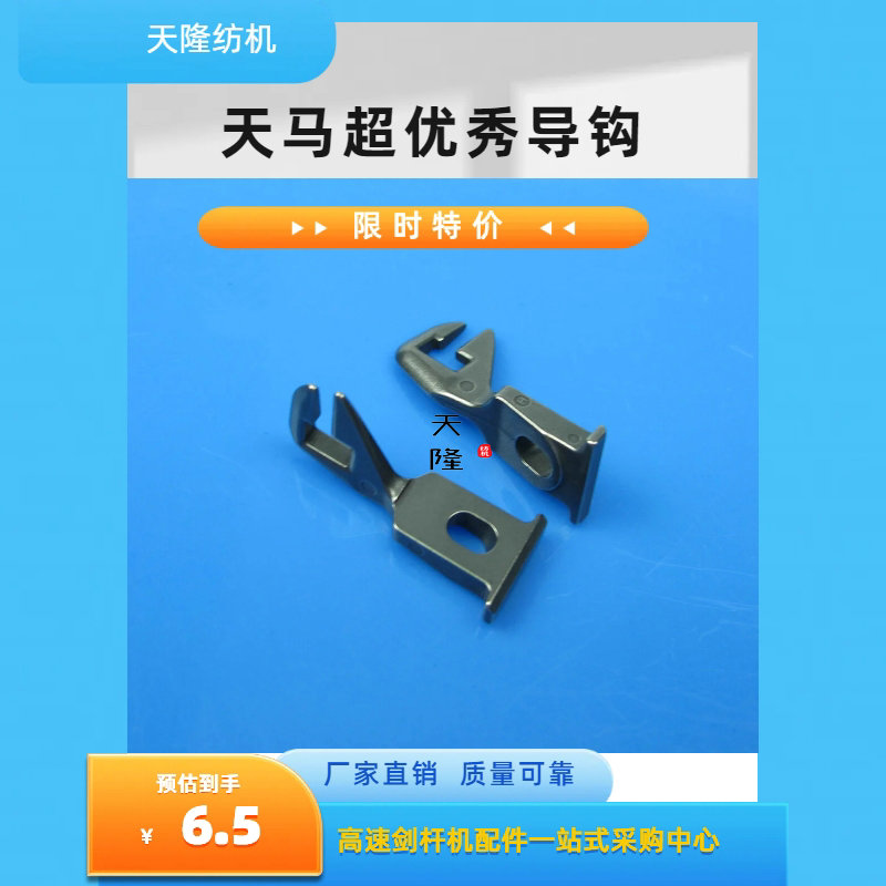 天马超优秀厂家直销纺机导钩