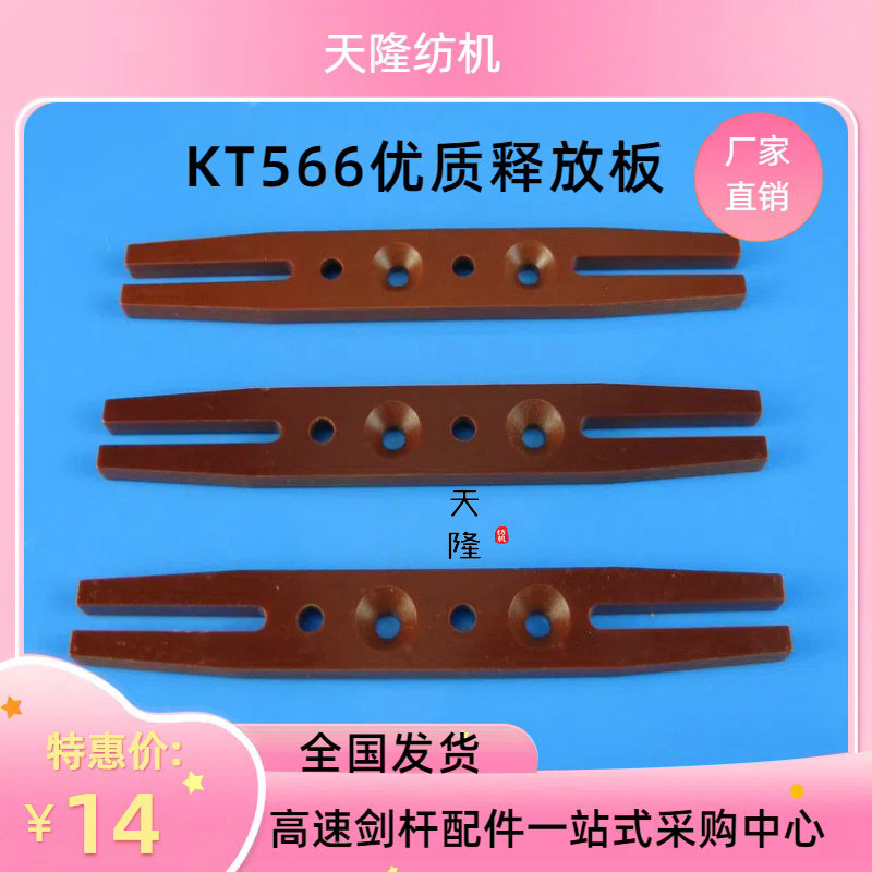 KT566释放板 丰凯释放板 KT566开剑器 CF457释放板 纺机配件 释放,纺织面料/辅料/配套,纺织机械配件,淘宝优惠券,粉丝福利购,淘宝优惠卷