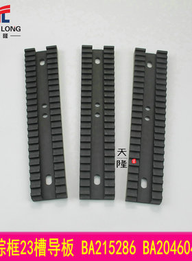 嘎玛导槽 23槽导槽 BA215286 BA204604 伽玛导板 棕框导板PICANOL