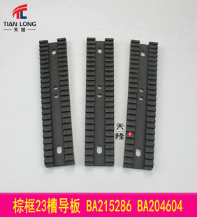 嘎玛导槽 23槽导槽 BA215286 BA204604 伽玛导板 棕框导板PICANOL