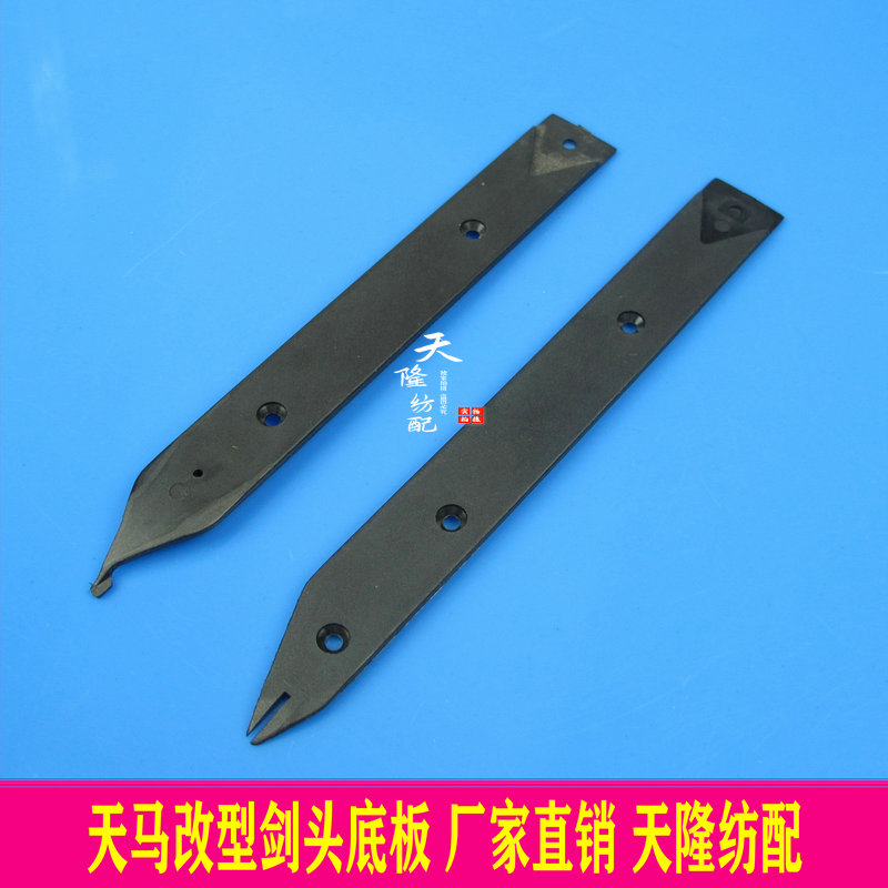 天马改型底板改型剑头底板碳纤