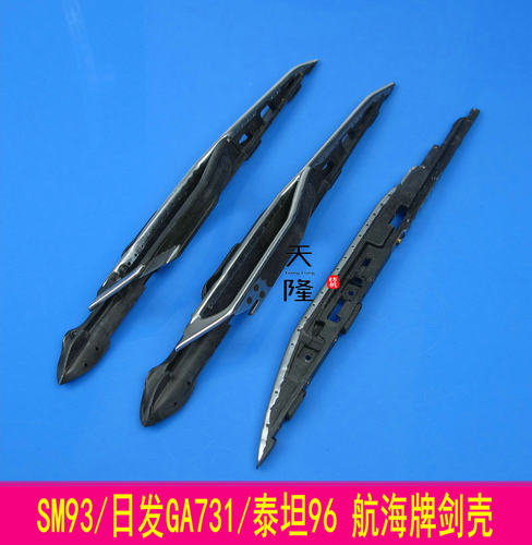 航海剑壳93配件剑壳苏美特