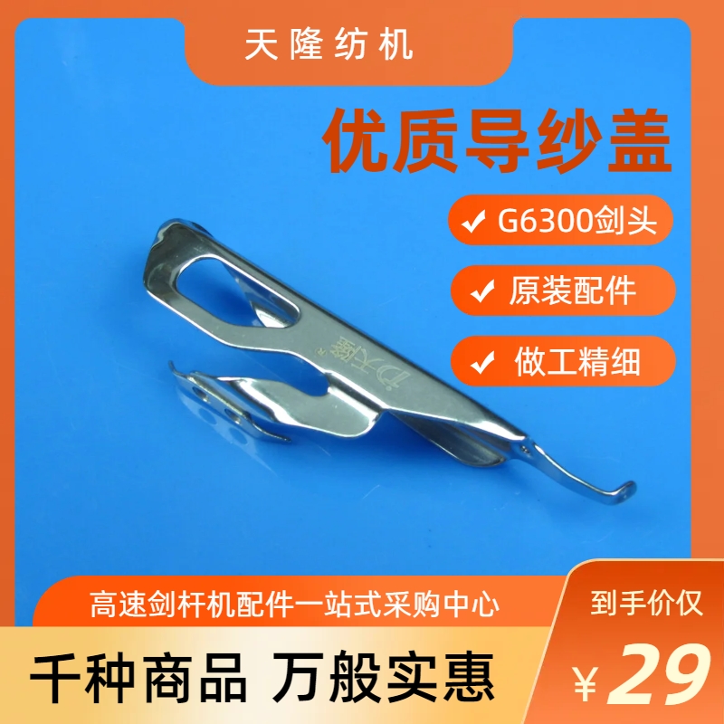 优质G6300导纱盖 G6300剑头配件 FAST导纱盖 万利机护纱板 护纱盖 纺织面料/辅料/配套 纺织机械配件 原图主图