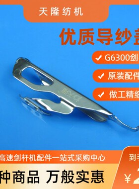 g6300导纱盖剑头配件万利机