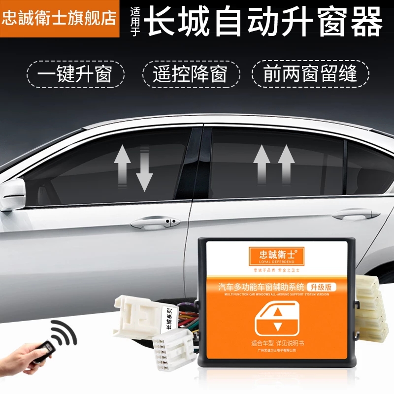 长城c20一键玻璃改装自动升窗器