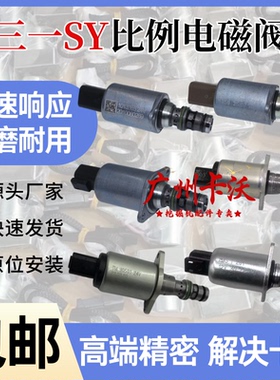 适配三一挖掘机SY135/205/195/215/245/365比例减压电磁阀TM90501