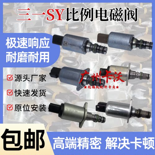 适配三一挖掘机SY135/205/195/215/245/365比例减压电磁阀TM90501