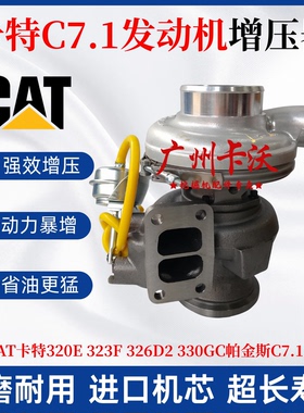 适配挖机卡特320E 323F 326D2 330GC帕金斯C7.1发动机涡轮增压器